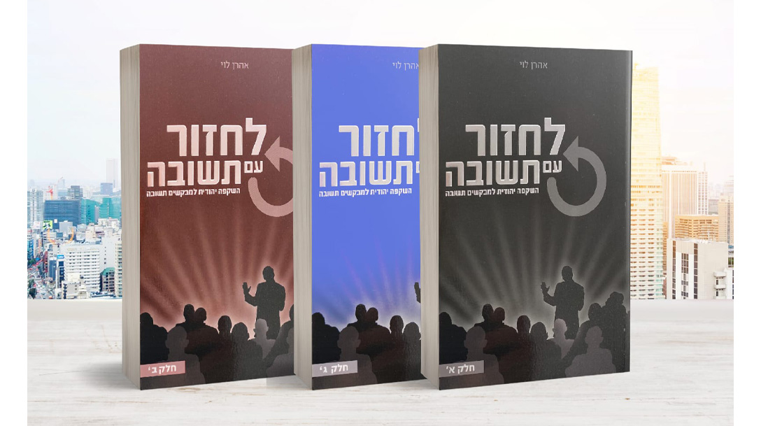 לחזור עם תשובה